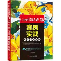 在飛比找露天拍賣優惠-書 CorelDRAW X8案例實戰從入門到精通 王紅衛 等