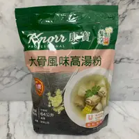 在飛比找蝦皮購物優惠-【康寶】大骨風味高湯粉 900g/包