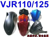 在飛比找Yahoo!奇摩拍賣優惠-【小港二輪】後內土除+後土除 VJR110 /VJR125 