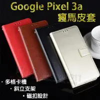 在飛比找Yahoo!奇摩拍賣優惠-【瘋馬皮套】Google Pixel 3a 5.6吋 插卡 