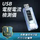 電壓電流檢測器共2入 USB測試 電壓檢測儀 USB電壓電流檢測儀 電流檢測表 電壓電流監控 測電壓 180-USBVA*2