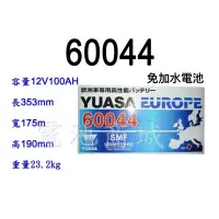 在飛比找蝦皮購物優惠-全新YUASA 湯淺電池 60044 免保養 歐洲車 汽車電