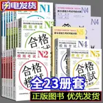 正版有貨＆新日語能力考試考前對策系列 N1N2N3N4N5教材書 語法+讀解+漢字等實體