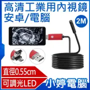 高清工業用內視鏡(安卓/電腦)