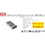 《專營電子材料》RSP-150-24 全新 MW 電源供應器 151.2W 6.3A 明緯 RSP15024