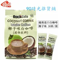 在飛比找蝦皮購物優惠-越南進口越貢Rock Cafe椰子味/榴蓮味白咖啡600g速