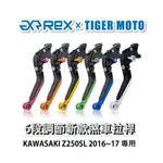 【老虎摩托】REX雷克斯 新款 KAWASAKI Z250SL 2016~17 六段 可伸縮 省力 煞車 離合器 拉桿