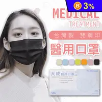 在飛比找生活市集優惠-【大成】台灣製雙鋼 醫用口罩(50片/盒)