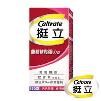 在飛比找松果購物優惠-CALTRATE 挺立葡萄糖胺強力錠 150錠 (7.4折)