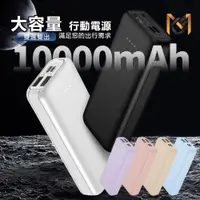 在飛比找ETMall東森購物網優惠-【MCK】大容量 雙孔輸出行動電源 10000mAh (MC