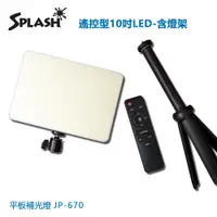 在飛比找PChome24h購物優惠-Splash 遙控型10吋LED 平板補光燈-含燈架JP-6