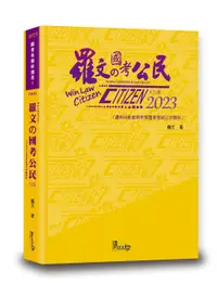 在飛比找誠品線上優惠-羅文的國考公民 (2023/第9版/國考各類科)