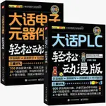 【正版】水電工書 大話PLC大話電子元器件 輕松動漫版 全2冊 PLC教程電工自學寶典SJSJ01