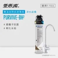 在飛比找蝦皮商城優惠-愛惠浦 EVERPURE PURVIVE-BH2生飲級廚下型