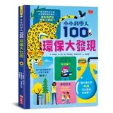 在飛比找遠傳friDay購物優惠-小小科學人：100環保大發現[88折] TAAZE讀冊生活