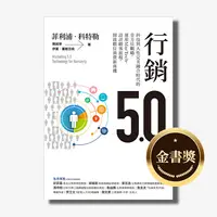 在飛比找天下雜誌網路書店優惠-行銷5.0：科技與人性完美融合時代的全方位戰略，運用MarT