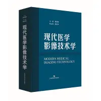 在飛比找Yahoo!奇摩拍賣優惠-瀚海書城 正版書籍現代醫學影像技術學