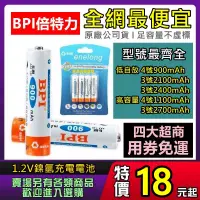 在飛比找蝦皮購物優惠-現貨 充電電池 充電器 BPI 倍特力 enelong 低自