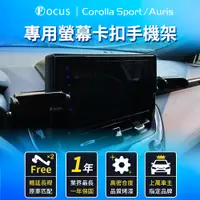 在飛比找蝦皮購物優惠-【台灣專利設計】 Corolla Sport Auris 手