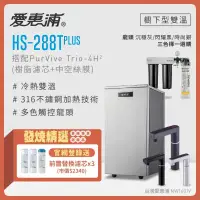 在飛比找環球Online優惠-【愛惠浦】 HS288T PLUS+PURVIVE Trio