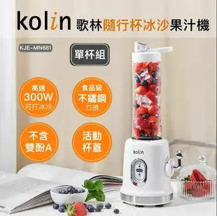 【Kolin 歌林】隨行杯300W冰沙果汁機(KJE-MN681)