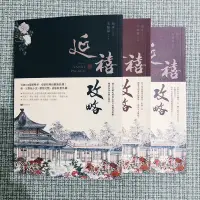 在飛比找蝦皮購物優惠-［歷史小說］延禧攻略(上/中/下）合售