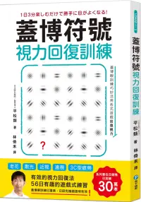 在飛比找博客來優惠-蓋博符號視力回復訓練：簡單卻有效的56日遊戲式練習【美日研究