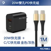 在飛比找PChome24h購物優惠-POLYWELL 20W USB/Type-C快充頭 /黑 