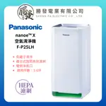 【PANASONIC 國際牌】NANOE™ X 空氣清淨機 F-P25LH