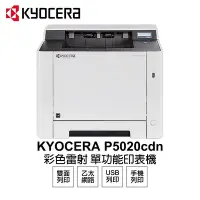 在飛比找Yahoo奇摩購物中心優惠-【KYOCERA 京瓷】 P5020cdn 彩色雷射 單功能