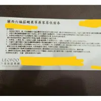 在飛比找蝦皮購物優惠-新竹關西六福村六福莊剛果草原平日客房住宿卷(早餐晚餐各2客+