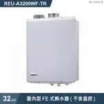 日本原裝進口林內牌(RINNAI)屋內型強制排氣熱水器(32L) REU-A3200WF-TR 【送免費標準安裝】