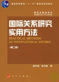 在飛比找博客來優惠-國際關系研究實用方法