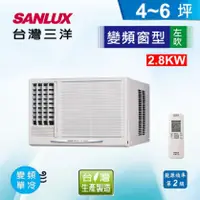 在飛比找陽信商店街優惠-SANLUX 台灣三洋 4-6坪 變頻窗型冷氣SA-L28V