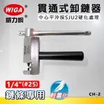 WIGA 威力鋼 CH-2 輕量化貫通式卸鍊器 [ 1/4＂(#25) 鍊條專用]