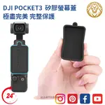 (台灣24小時出貨) DJI POCKET3 矽膠螢幕保護蓋 相機