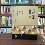 <全新>高點出版 律師、司法、法研所【民法債編各論(徐律師)】(2023年12月5版)(L105405)<大學書城>