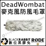 數位黑膠兔【 RODE DEADWOMBAT 麥克風 防風毛罩 公司貨 】 防風毛套 防風罩 防風籠 MIC 槍型麥克風