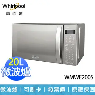 【惠而浦 Whirlpool】20L 微電腦 鏡面 微波爐 WMWE200S (9折)