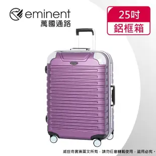 【eminent萬國通路】25吋 暢銷經典款 萬國行李箱/鋁框行李箱(六色可選-9Q3)