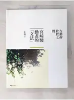 宮崎駿動畫的文法-在動靜收放之間_游珮芸【T9／影視_DVU】書寶二手書