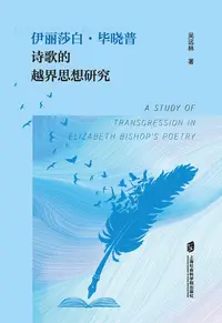 在飛比找樂天kobo電子書優惠-伊丽莎白·毕晓普诗歌的越界思想研究 - Ebook