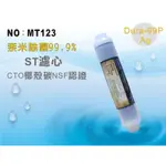 【龍門淨水】ST 奈米除菌99.9%濾心 後置濾心 淨水器 飲水器 淨水器(MT123)
