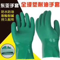 在飛比找蝦皮購物優惠-工業防護東亞866耐油手套工業耐酸鹼浸塑手套膠皮橡膠 專業品