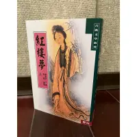 在飛比找蝦皮購物優惠-紅樓夢 聯經出版 三冊（二手）