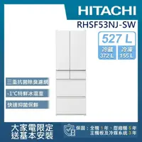 在飛比找momo購物網優惠-【HITACHI 日立】527L一級能效日製變頻六門冰箱(R