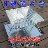 在飛比找蝦皮購物優惠-【珍愛頌】K007 焚火台 M號 304烤網 SGS檢驗合格