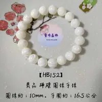 在飛比找蝦皮購物優惠-開運水晶 【HB152】美品 硨磲 圓珠手珠（隨機出貨）擋煞