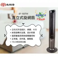 在飛比找蝦皮商城精選優惠-尚朋堂 SPT 直立式旋網扇 SF-100TW 遙控風扇 質