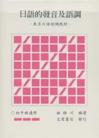 在飛比找TAAZE讀冊生活優惠-日語的發音及語調：東京日語語調規則 (二手書)